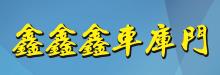鑫鑫鑫车库门 XIN XIN XIN GARAGE DOORS