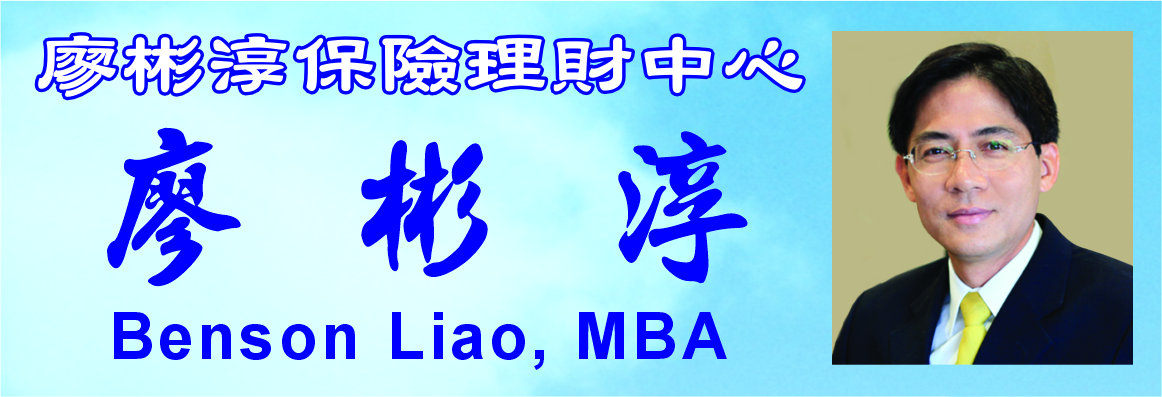 廖彬淳保险理财中心 BENSON LIAO INSURANCE & FINANCIAL CENTER