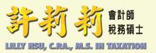 許莉莉會計師 HSU, LILLY, C.P.A.