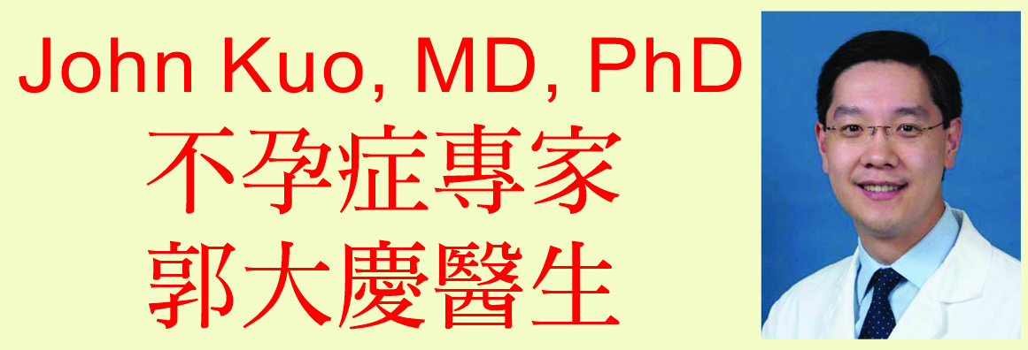 IVF试管婴儿中心─郭大庆医学双认证双博士医生 IVF FERTILITY CENTER - JOHN KUO, M.D., PH.D