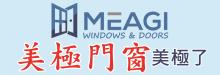 美極門窗工廠 MEAGI WINDOWS & DOORS, INC.