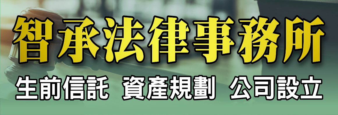 智承法律事務所 SAGE LEGACY LAW LLP