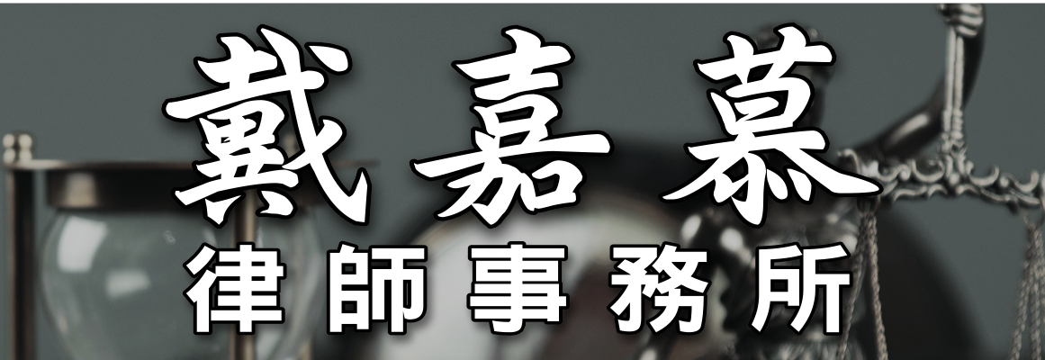 戴嘉慕律师事务所 DAI, MUKY, ATTORNEY AT LAW