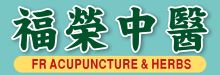 福榮中醫 FR ACUPUNCTURE & HERBS