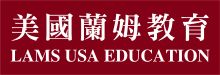 美國蘭姆師教育 LAMS USA EDUCATION
