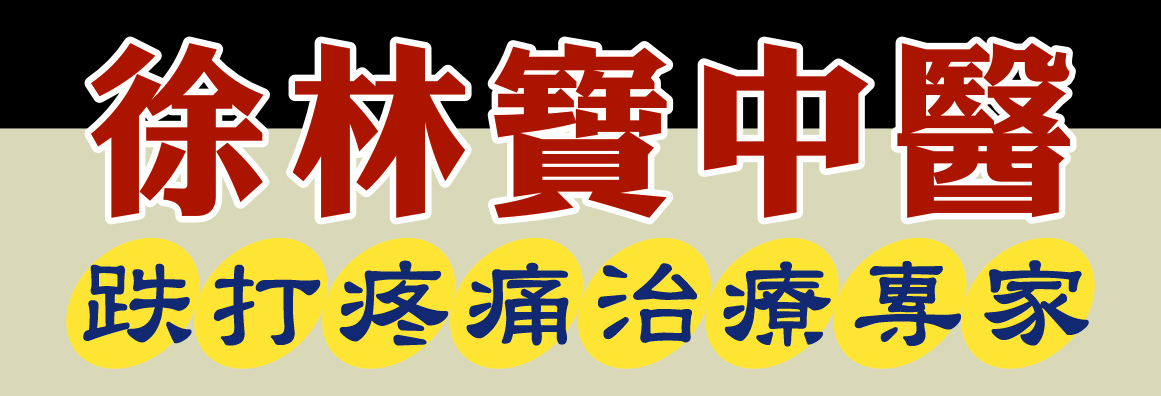 徐林宝中医跌打 A PLUS PAIN MANAGEMENT