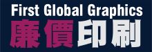廉價印刷 1ST GLOBAL GRAPHICS INC.