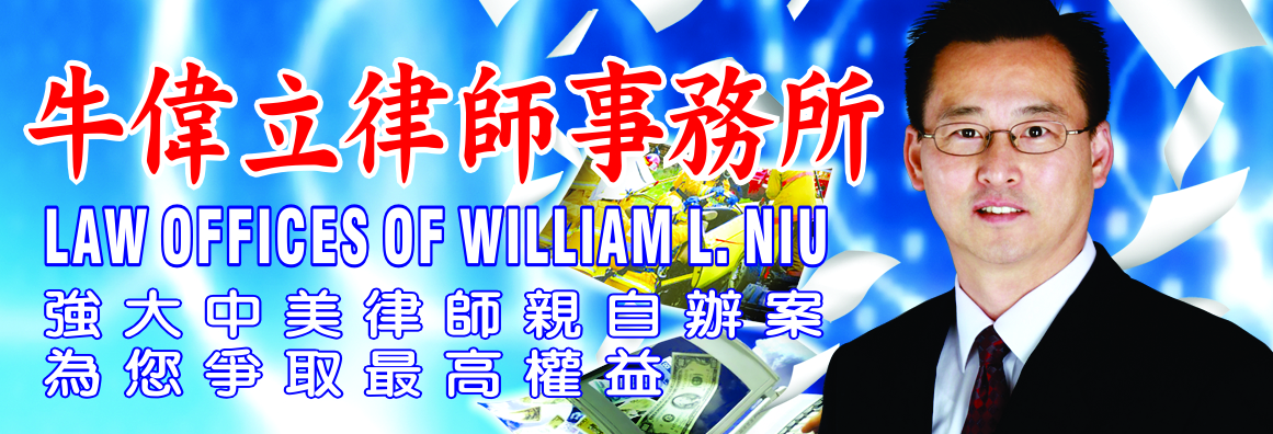 牛偉立律師事務所 NIU, WILLIAM L., LAW OFFICES