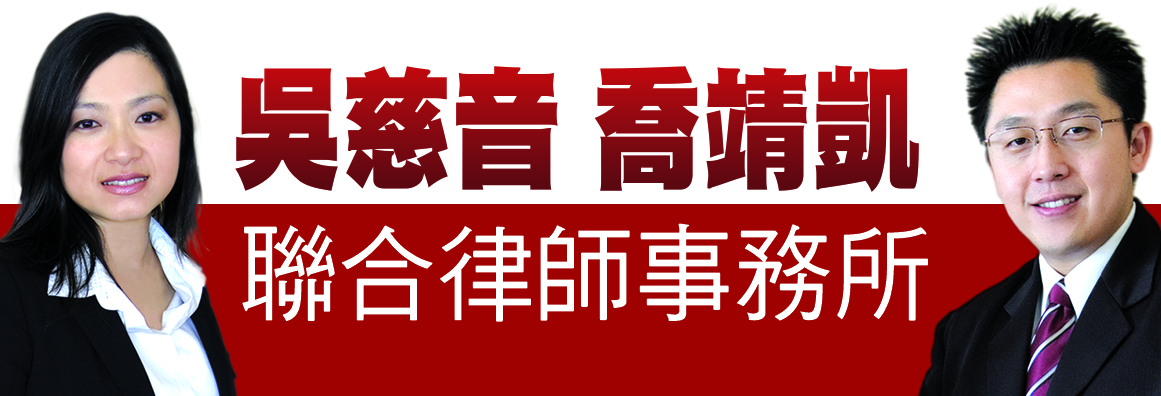 喬靖凱‧吳慈音律師事務所 CHIAO & WU, LLP ATTORNEYS AT LAW