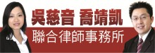 喬靖凱‧吳慈音律師事務所 CHIAO & WU, LLP ATTORNEYS AT LAW