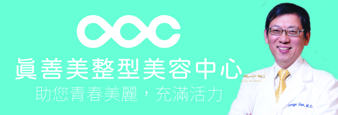 孫國鼎醫學博士─真善美整型美容中心 SUN, GEORGE, M.D. - ADVANCED AESTHETICS CENTER