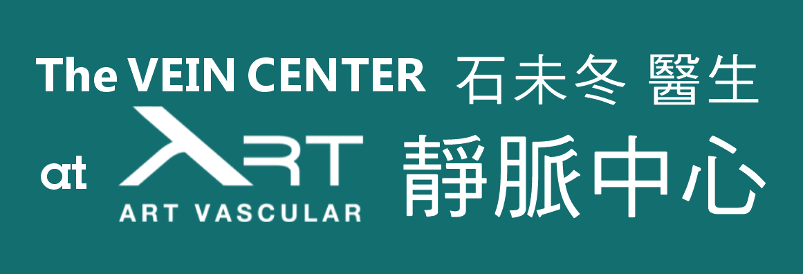 石未冬醫師─專業靜脈及動脈血管微創手術治療中心 VICTOR SHI, M.D. - THE VEIN & PROSTATE CENTER / ART VASCULAR
