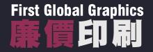 廉價印刷 1ST GLOBAL GRAPHICS INC.