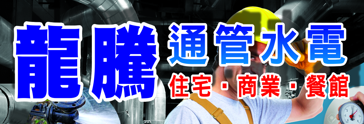 龍騰通管水電 #1 AAA PLUMBING