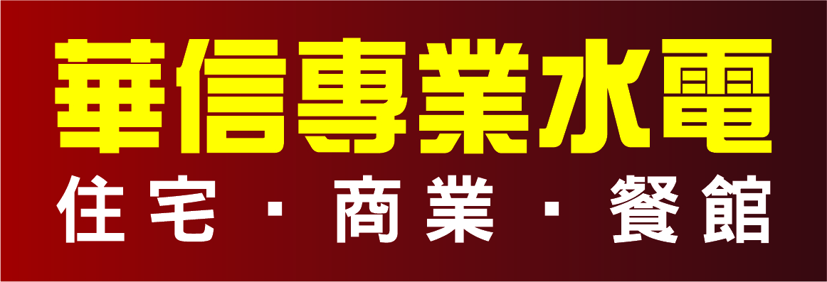 華信專業水電 ABC PLUMBING & ELECTRIC
