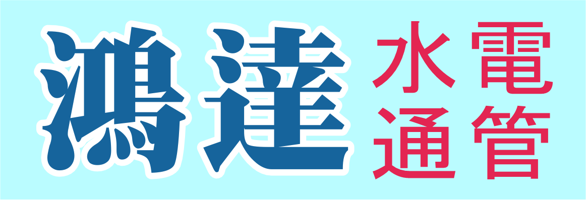 鴻達管道工程 #1 A PLUMBING & ROOTER