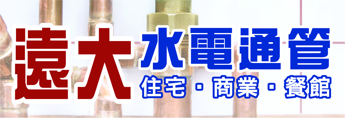 遠大水電通管 168 PLUMBING