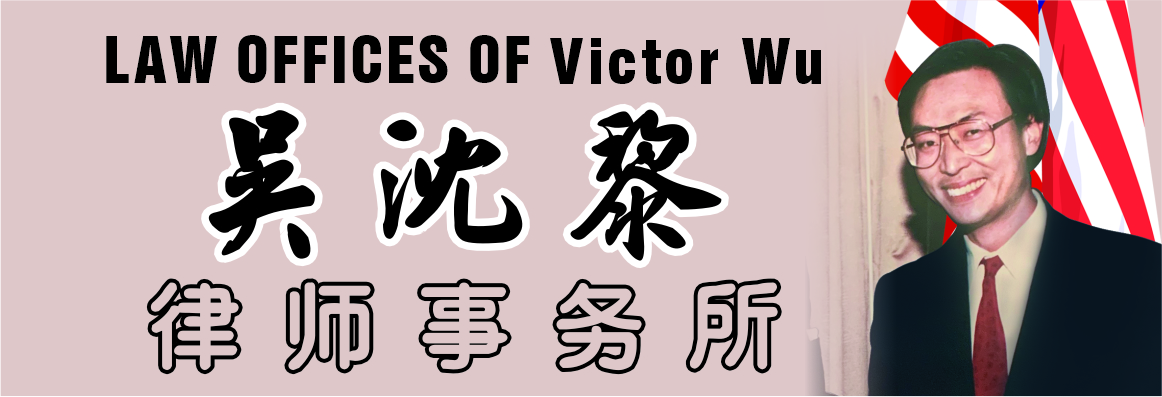 吳沈黎律師事務所 WU, VICTOR, ATTORNEY AT LAW