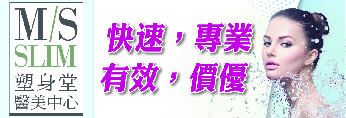 塑身堂醫美中心 MS SLIM