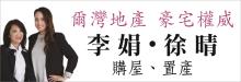 李娟‧徐晴屋婆團隊 EVERGREEN REALTY - THERESA HSU & JESSICA HSU
