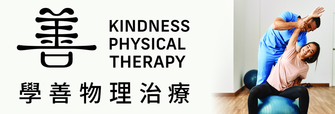 学善物理治疗 KINDNESS PHYSICAL THERAPY