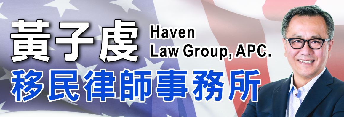 黃子虔移民律師事務所 HAVEN LAW GROUP, APC.