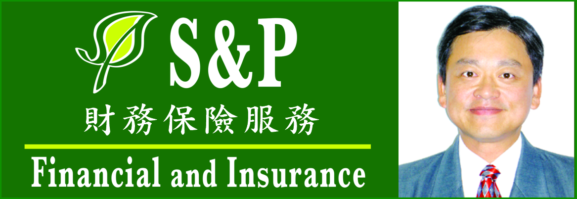 S&P財務保險經紀 S&P FINANCIAL & INSURANCE SERVICES