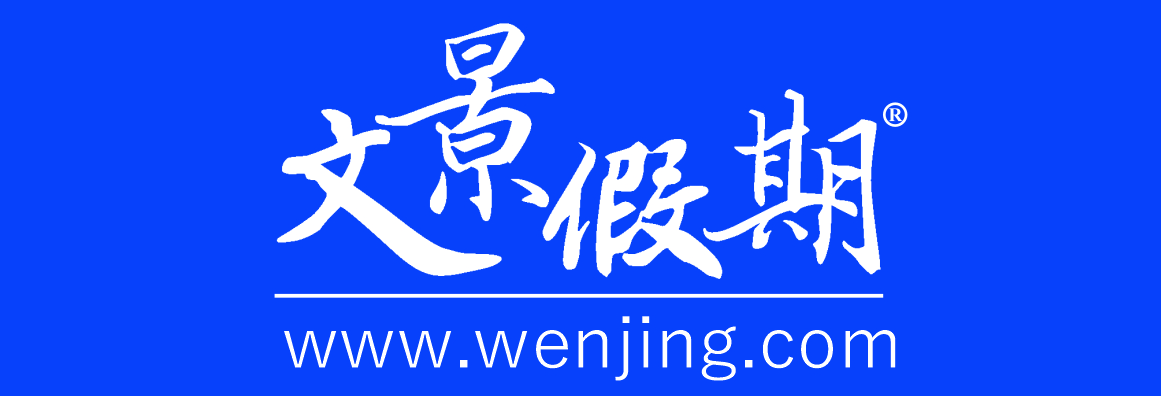 文景假期 WENJING.COM