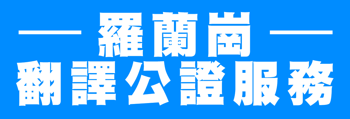 羅蘭崗公證服務 ROWLAND HEIGHTS NOTARY PUBLIC SERVICE
