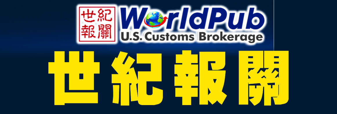 世紀報關 WORLDPUB ENTERPRISE INC. - US CUSTOMS BROKERAGE