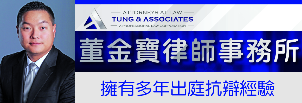 董金寶律師事務所 TUNG & ASSOCIATES, APLC