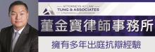 董金寶律師事務所 TUNG & ASSOCIATES, APLC