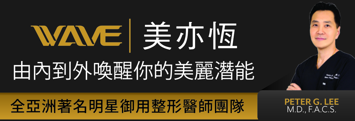 WAVE美亦恆整型外科集團─李建相醫師 WAVE PLASTIC SURGERY CENTER - DR. PETER LEE