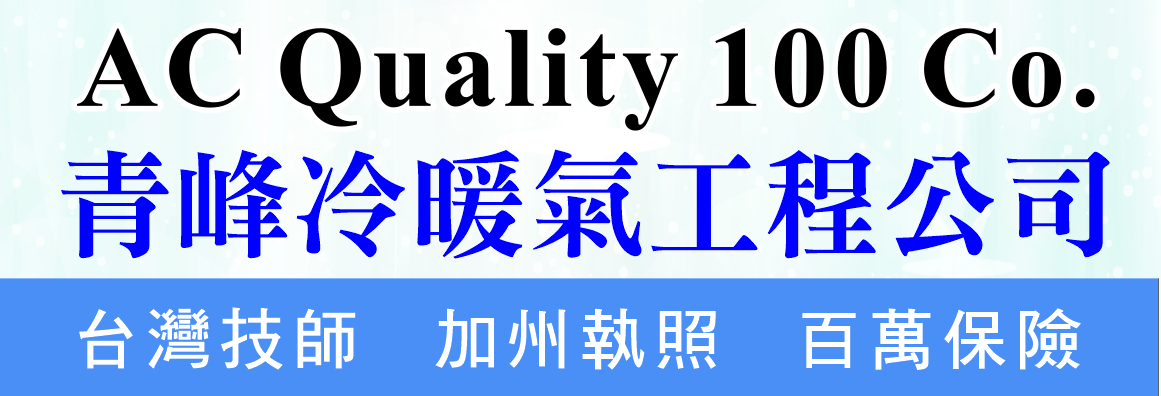 青峰冷暖氣工程公司 AC QUALITY 100 CO.