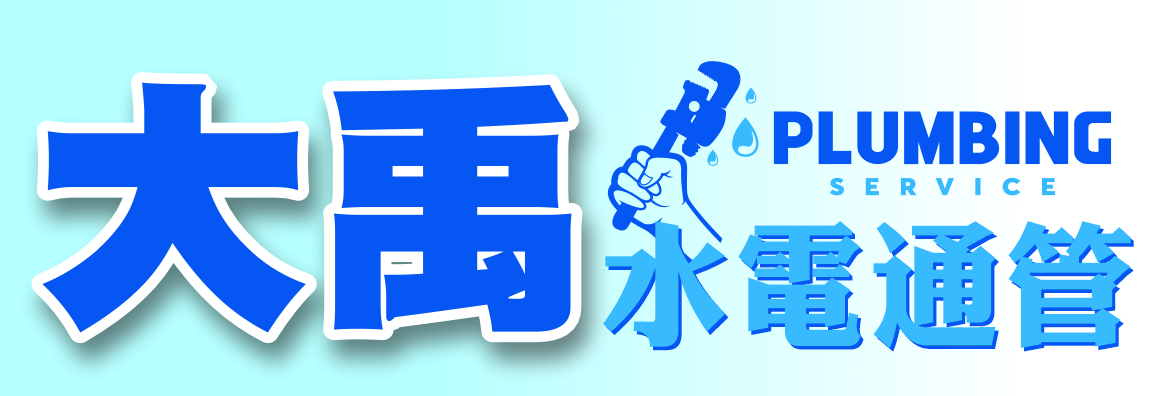 大禹水電通管 A+ PLUMBING