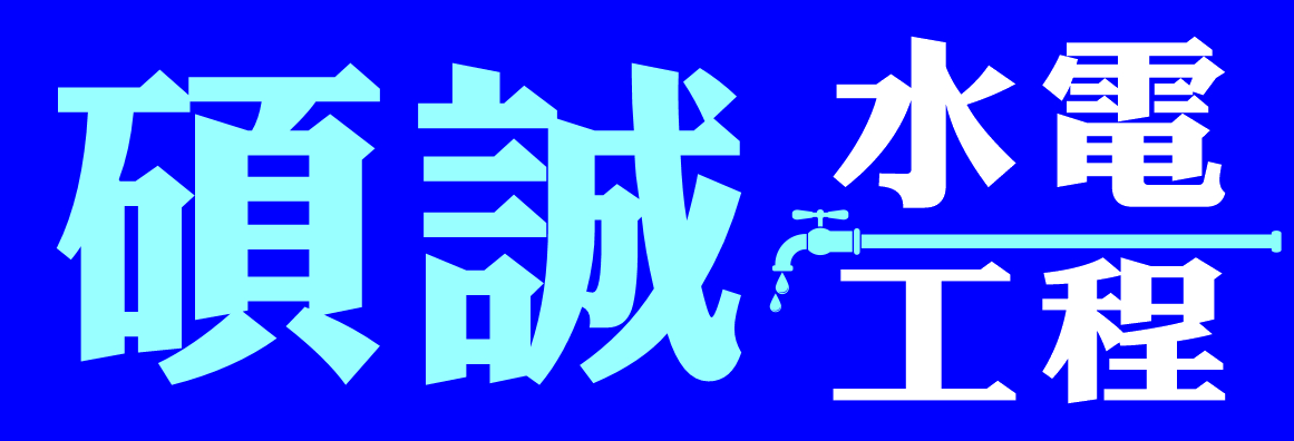 碩誠水電工程 123 PLUMBING