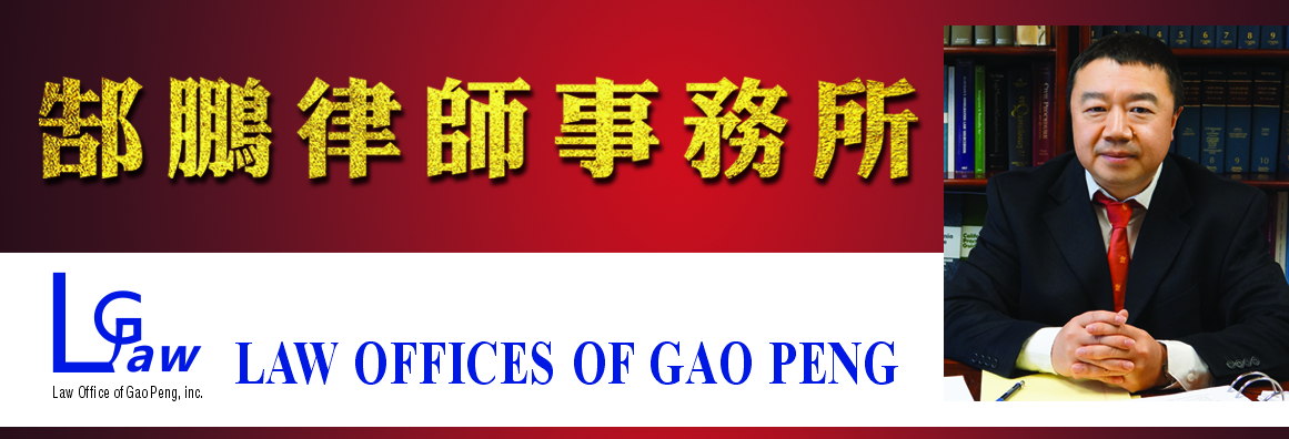 郜鵬律師事務所 LAW OFFICES OF GAO PENG 