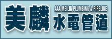 美麟水电管道 AAA MEILIN PLUMBING & PIPELINE