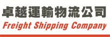卓越运输物流公司 A+ FREIGHT SHIPPING CO.
