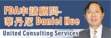 FDA申請顧問─華丹尼 UNITED CONSULTING SERVICES