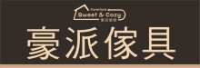 豪派傢俱 A SWEET & COZY FURNITURE