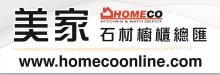 美家石材櫥櫃總匯 HOMECO KITCHEN & BATH DEPOT