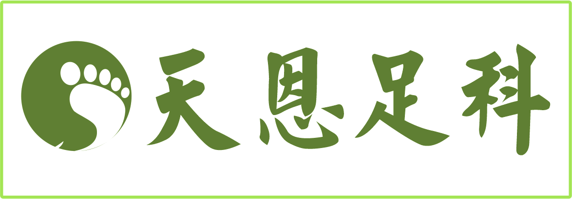 天恩足科診所─曾天恩醫師 A FOOT & ANKLE CLINIC - TSENG, HENRY R., D.P.M.