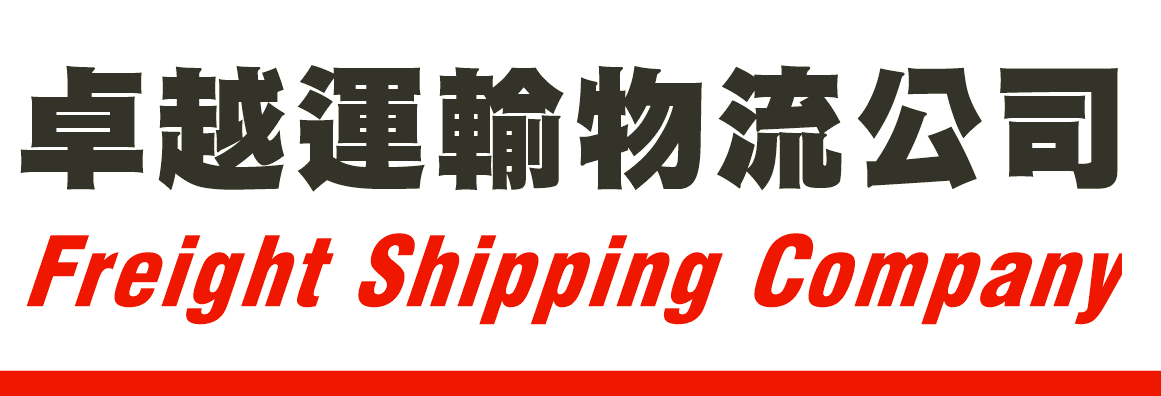 卓越運輸物流公司 A+ FREIGHT SHIPPING CO.