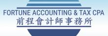 前程會計師事務所 FORTUNE ACCOUNTING & TAX CPA INC.