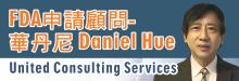 FDA申请顾问─华丹尼 UNITED CONSULTING SERVICES