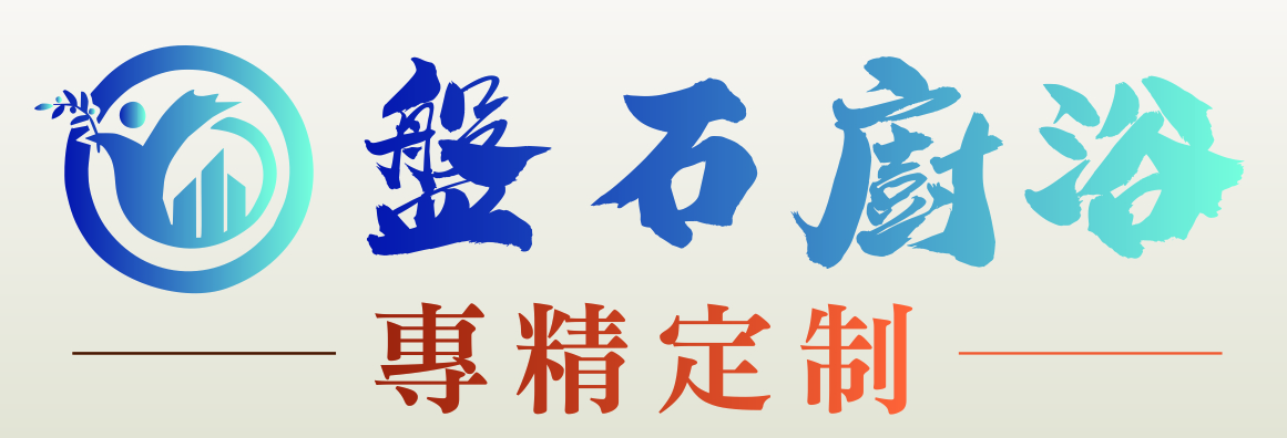 盤石櫥櫃‧浴室裝修 CS HOME CONSTRUCTION INC.