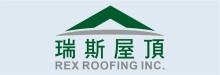 瑞斯屋顶 REX ROOFING INC.