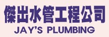 杰出水管工程公司 JAY'S PLUMBING