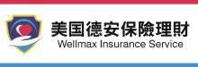美國德安保險理財 WELLMAX INSURANCE SERVICES